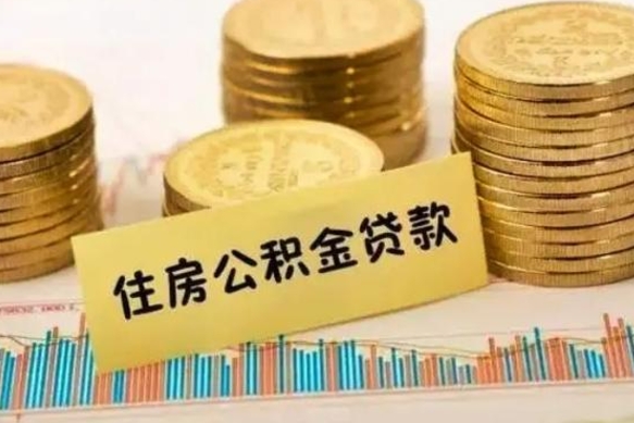 白城公积金在什么情况下可以取出来（公积金什么情况下可以取出来?）